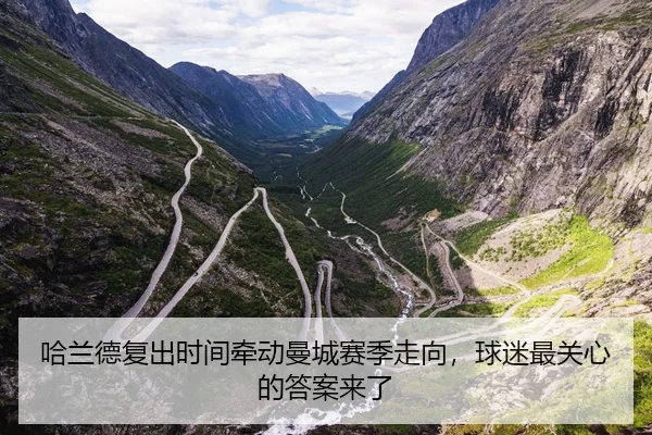 哈兰德复出时间牵动曼城赛季走向，球迷最关心的答案来了