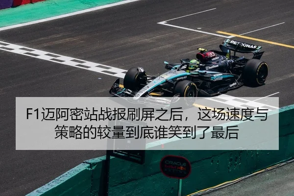 F1迈阿密站战报刷屏之后，这场速度与策略的较量到底谁笑到了最后