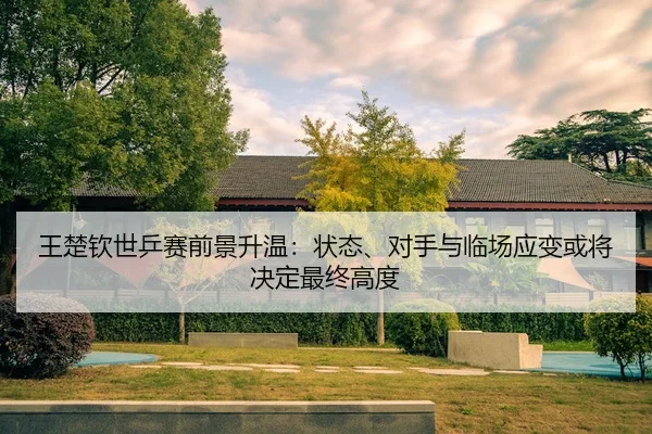 wang-chu-qin-shi-ping-sai-qian-jing-sheng-wen-zhuang-tai-dui-shou-yu-lin-chang-ying-bian-huo-jiang-jue-ding-zui-zhong-2-860.jpg